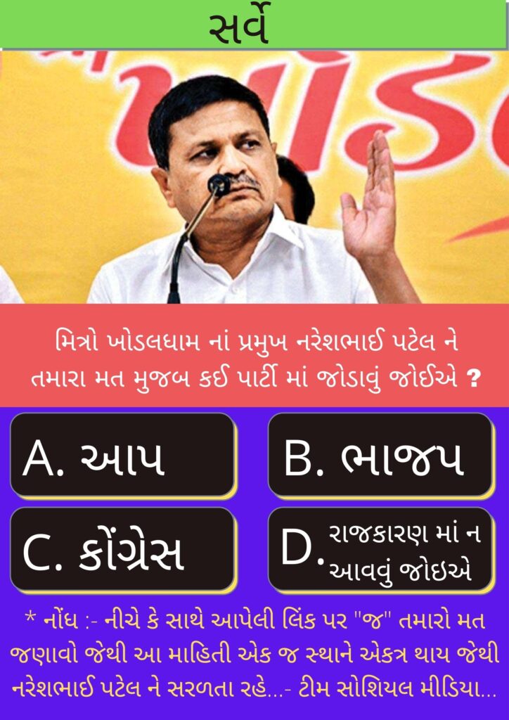 Khodaldham Naresh Patel and Politics Poll and Survey